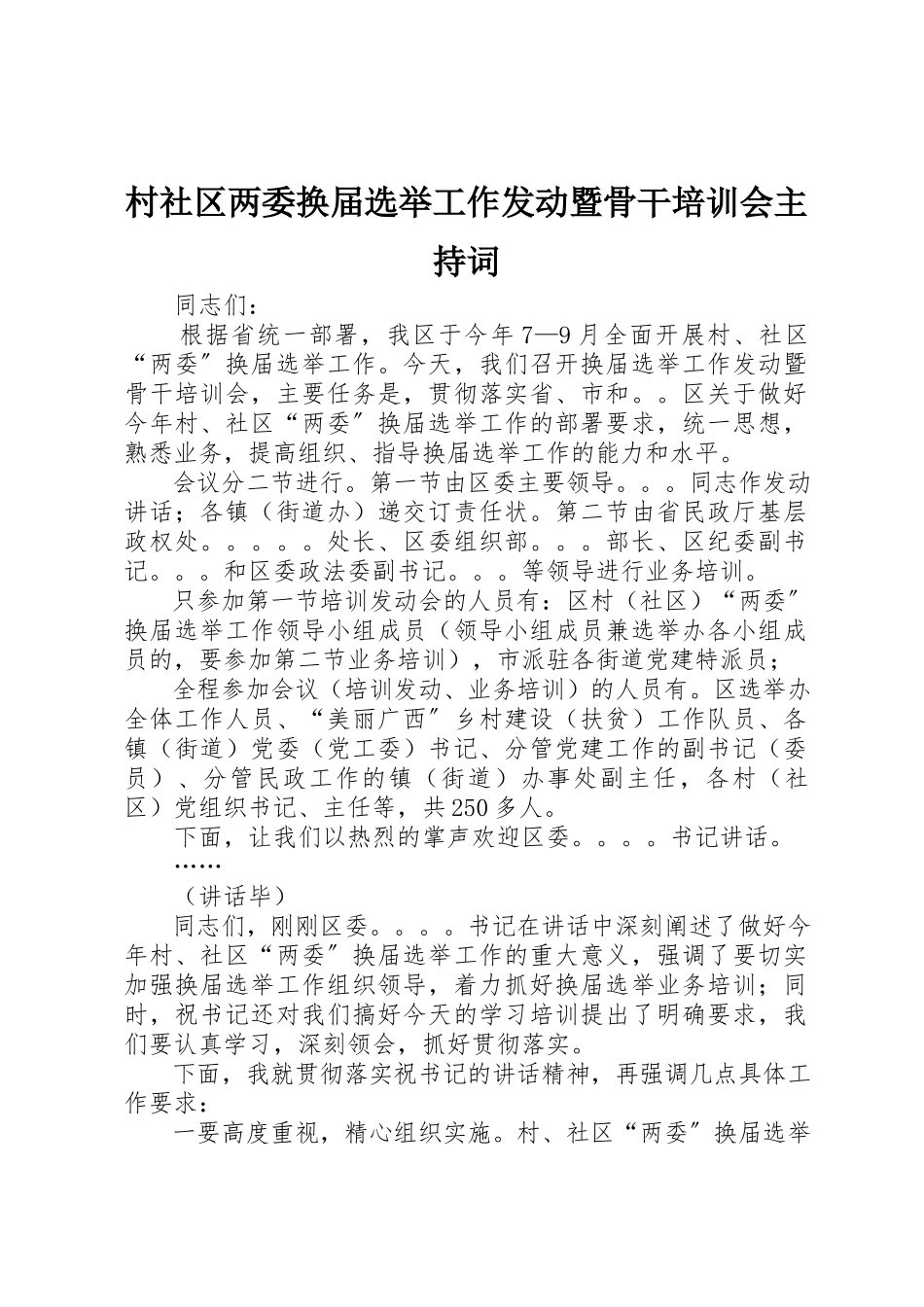 2023年村社区两委换届选举工作动员暨骨干培训会主持词新编.docx_第1页