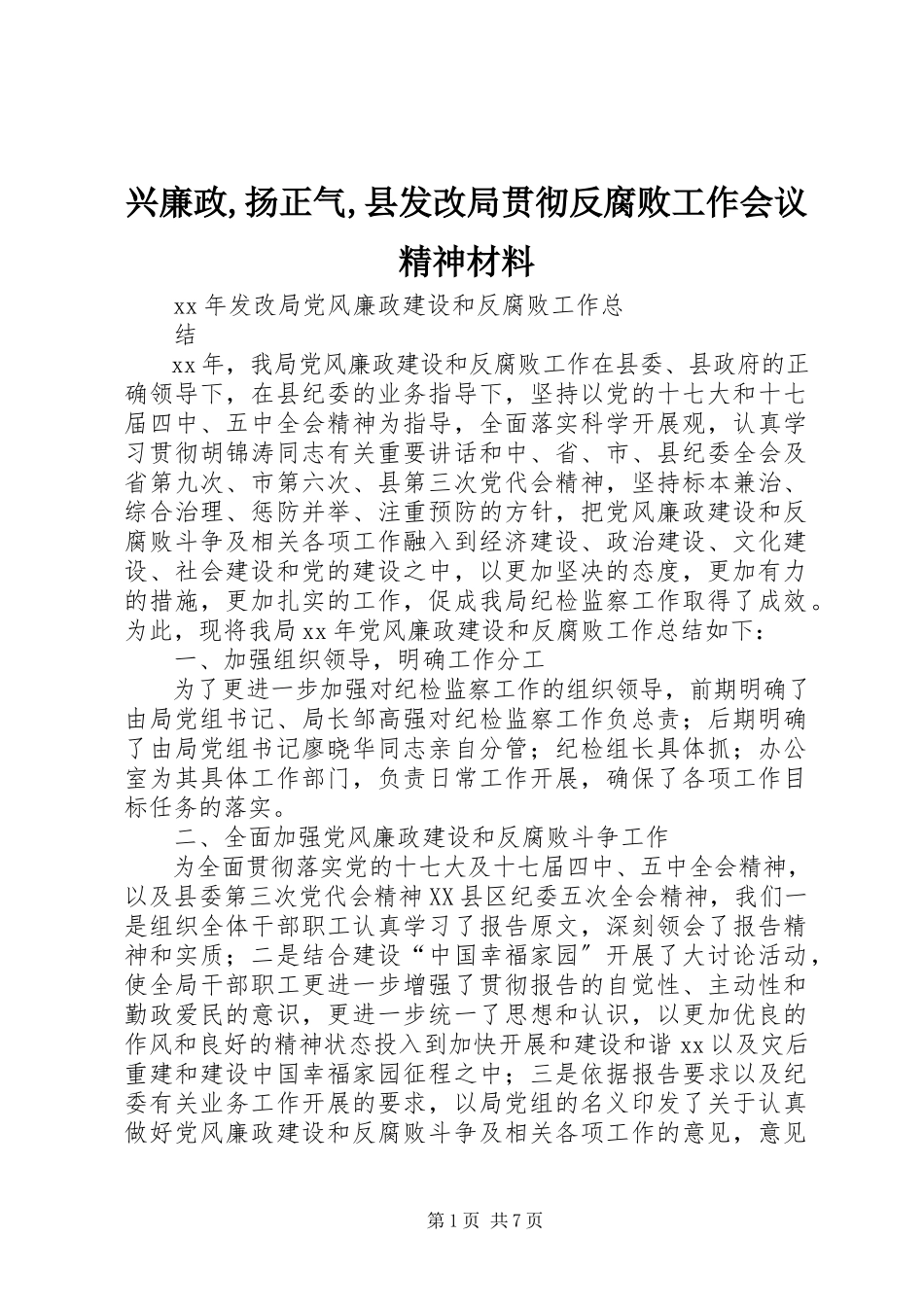 2023年兴廉政扬正气县发改局贯彻反腐败工作会议精神材料.docx_第1页