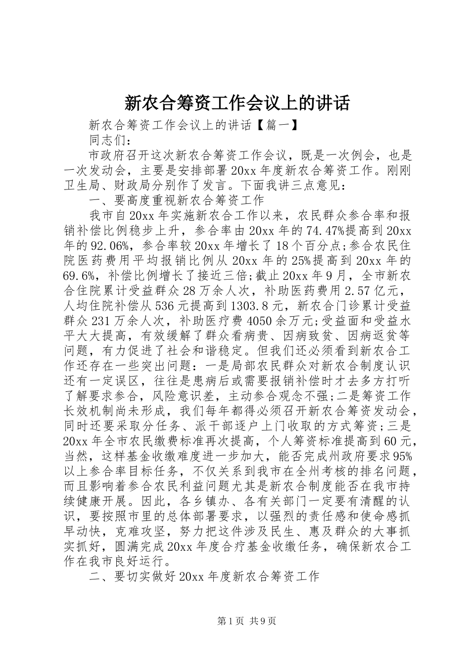 2023年新农合筹资工作会议上的致辞.docx_第1页