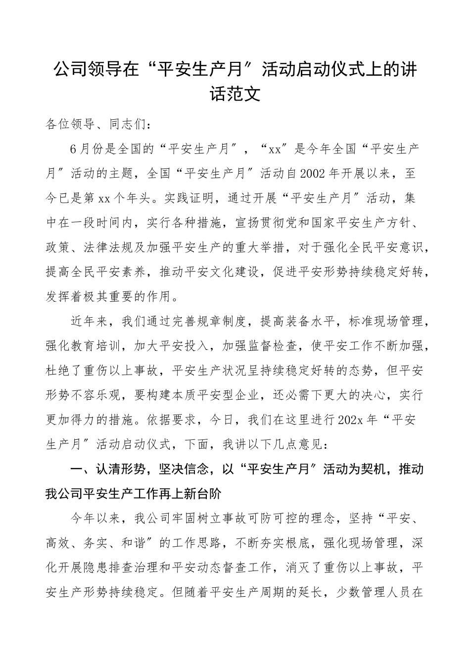 领导讲话公司领导在2023年安全生产月活动启动仪式上的讲话集团公司企业.docx_第1页
