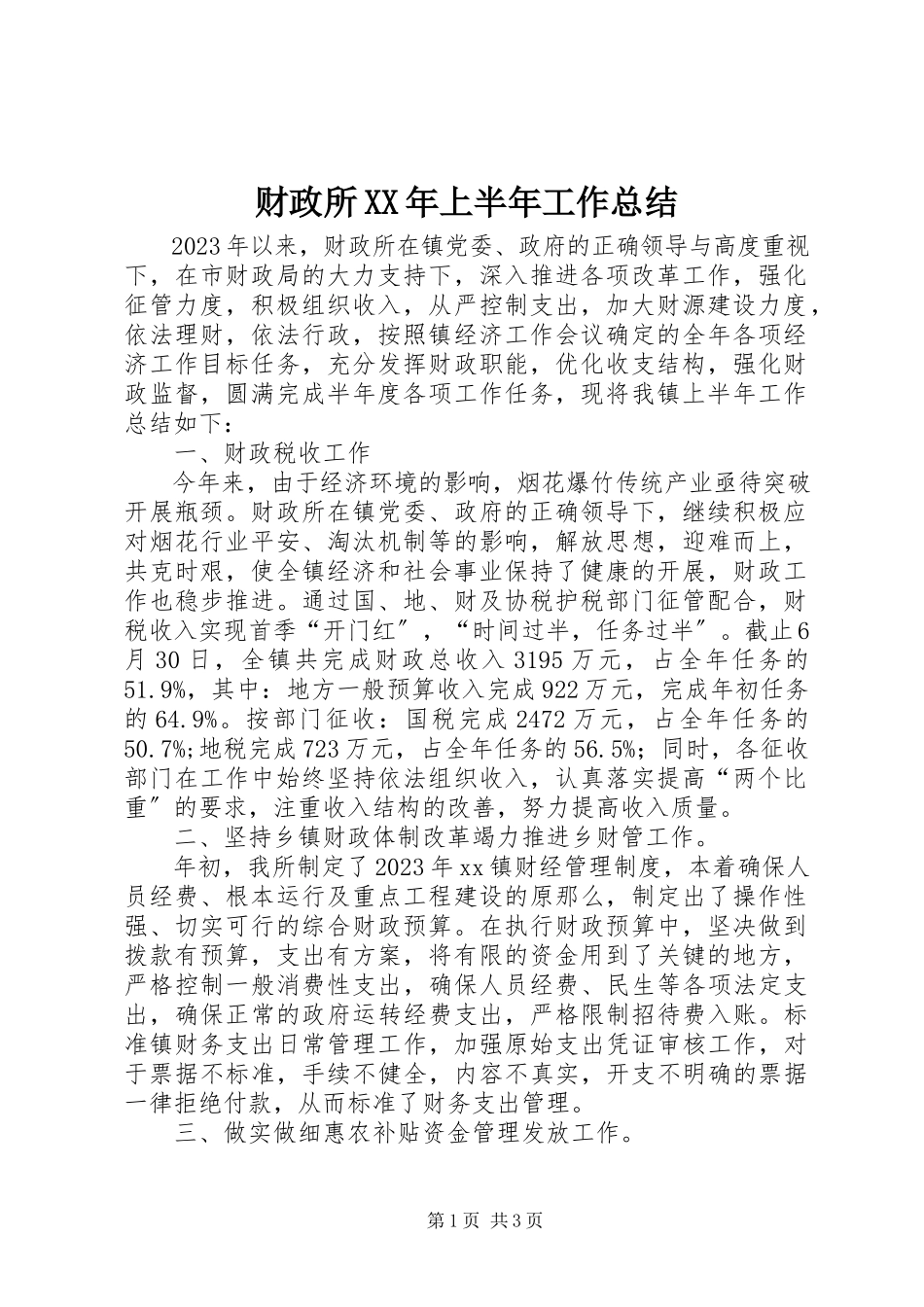 2023年财政所上半年工作总结2.docx_第1页