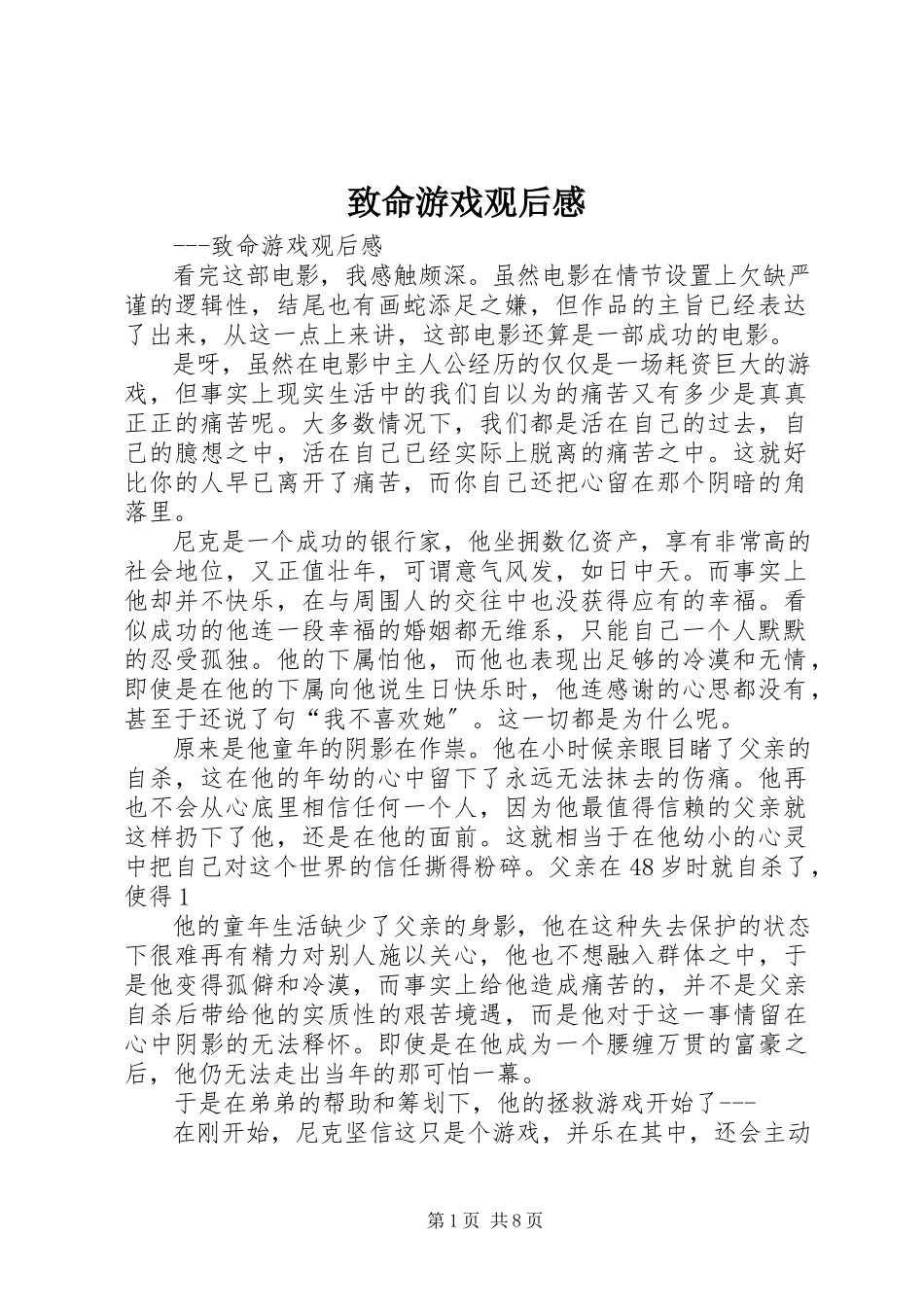 2023年《致命游戏》观后感新编.docx_第1页
