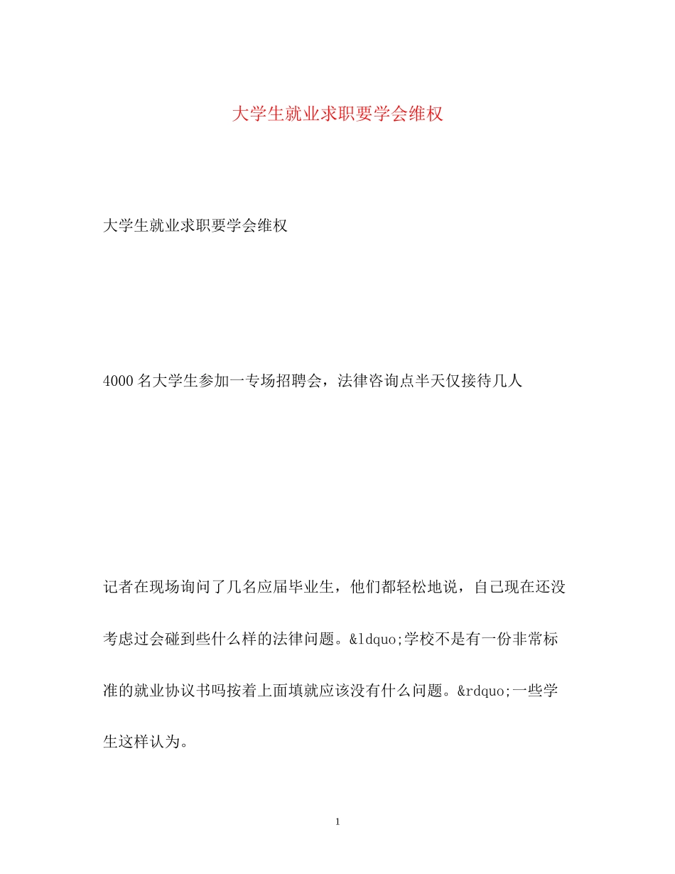 2023年大学生就业求职要学会维权.docx_第1页