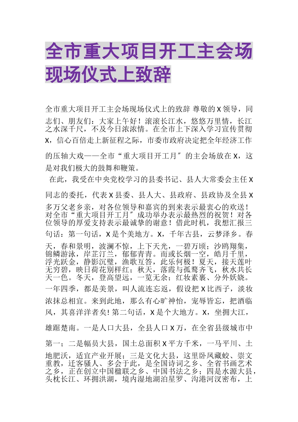 2023年全市重大项目开工主会场现场仪式上致辞.doc_第1页