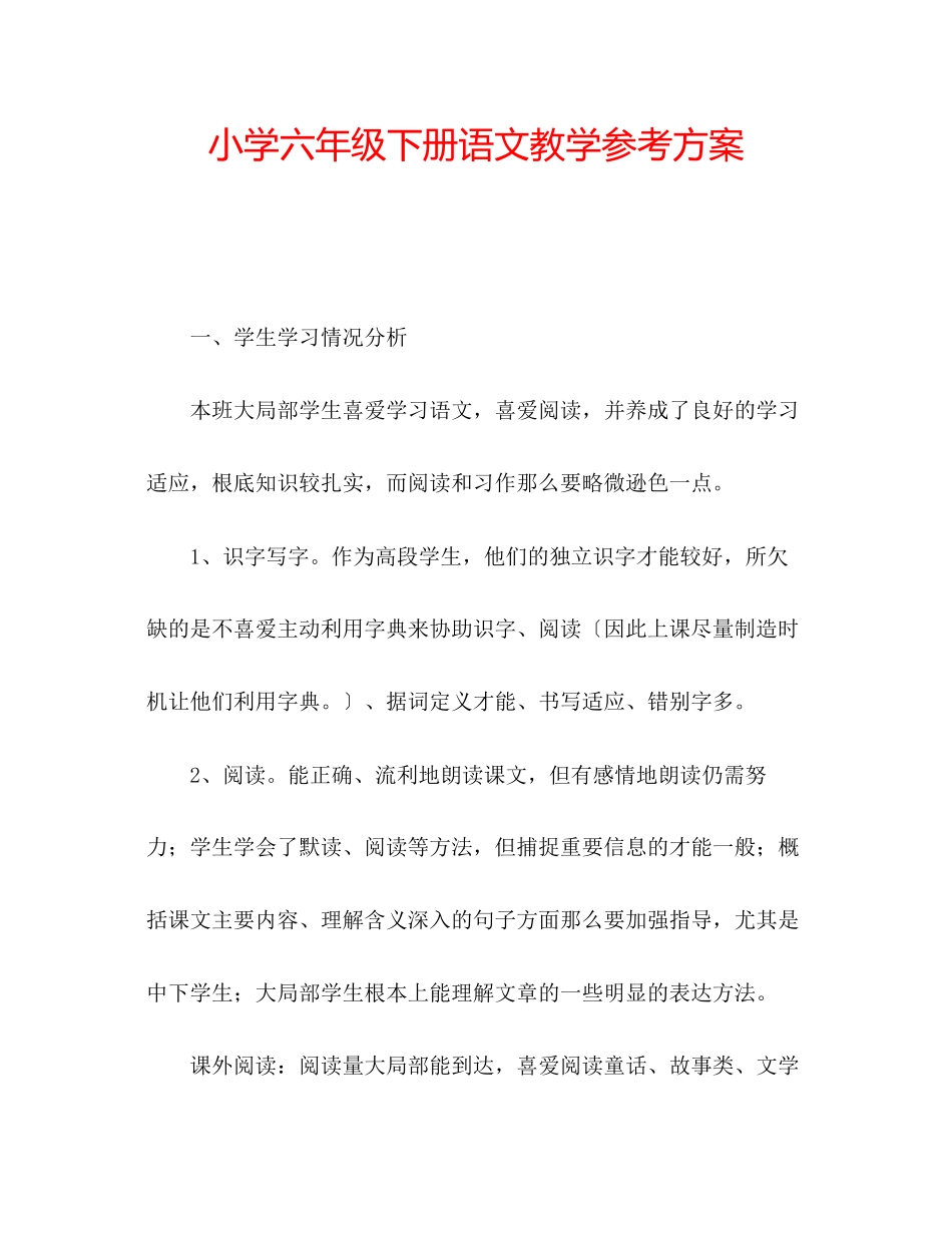 2023年小学六级下册语文教学计划.docx_第1页