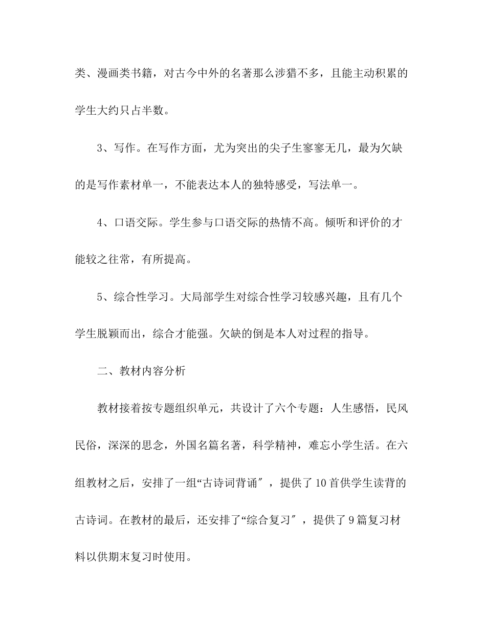 2023年小学六级下册语文教学计划.docx_第2页