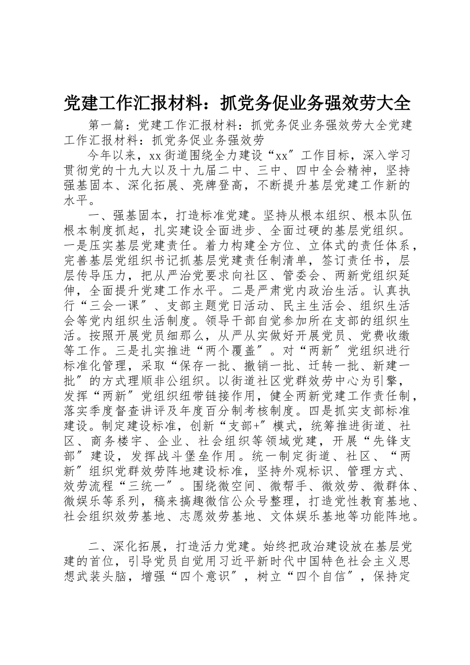 2023年党建工作汇报材料抓党务促业务强服务大全.docx_第1页