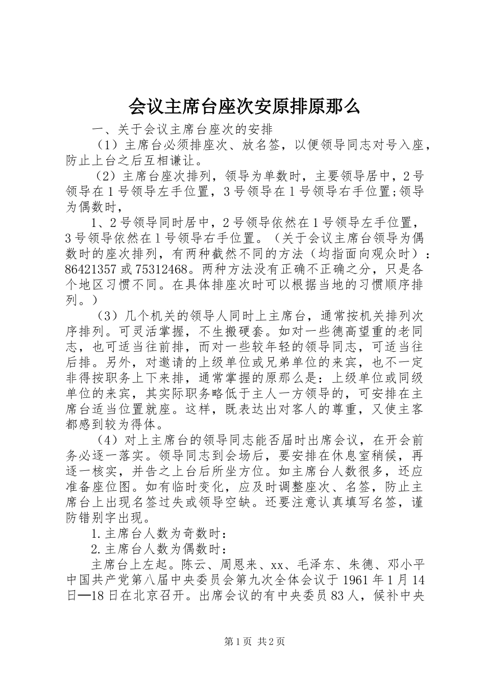 2023年会议主席台座次安原排原则.docx_第1页