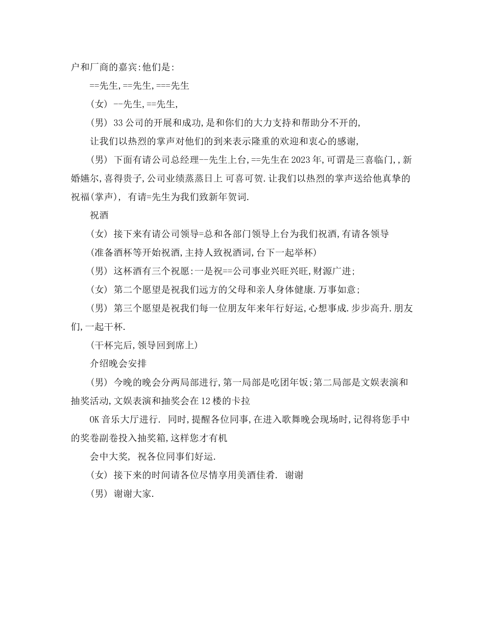 2023年企业晚会优秀主持词范本.docx_第2页
