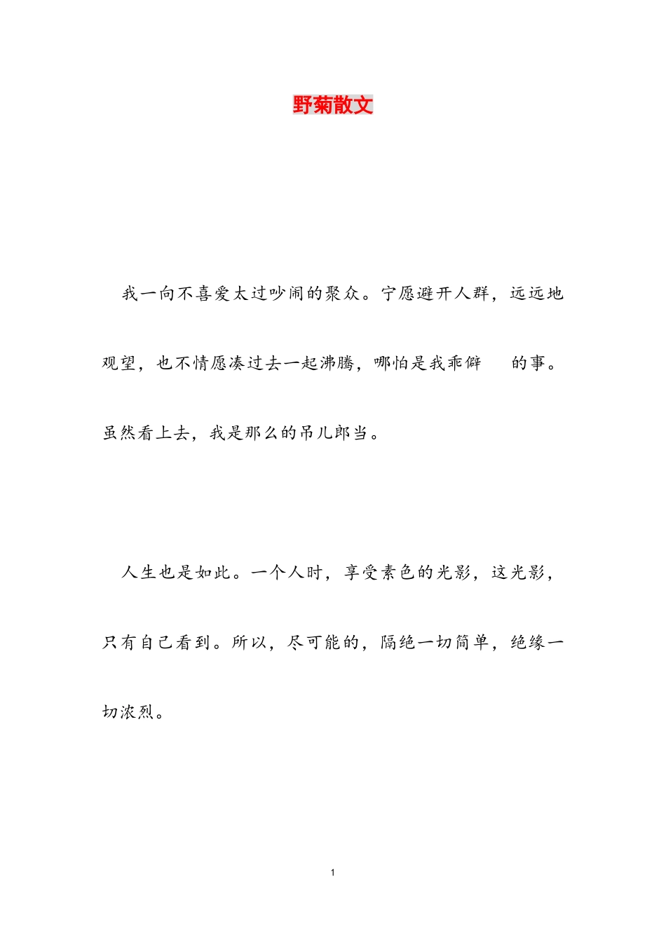 2023年野菊散文.doc_第1页