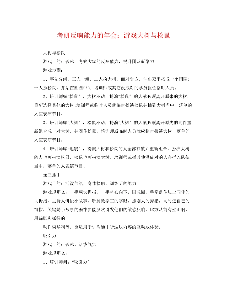 2023年考研反应能力的年会游戏大树与松鼠.docx_第1页