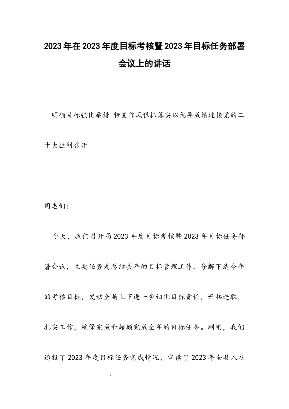 在2023年度目标考核暨2023年目标任务部署会议上的讲话.docx_第1页