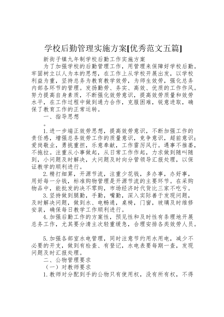 2023年学校后勤管理实施方案优秀范文五篇 .doc_第1页