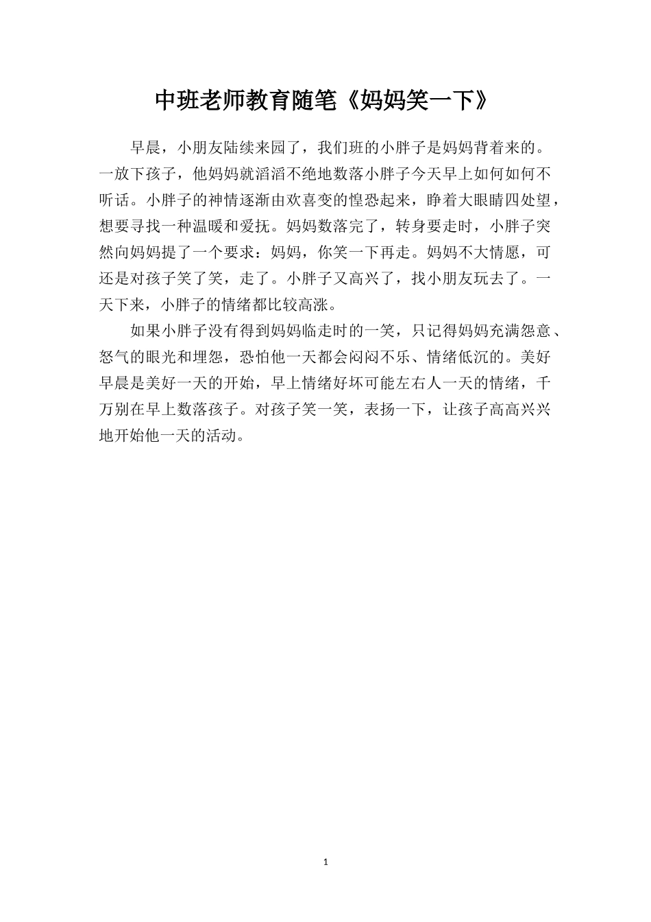 中班老师教育随笔《妈妈笑一下》.doc_第1页