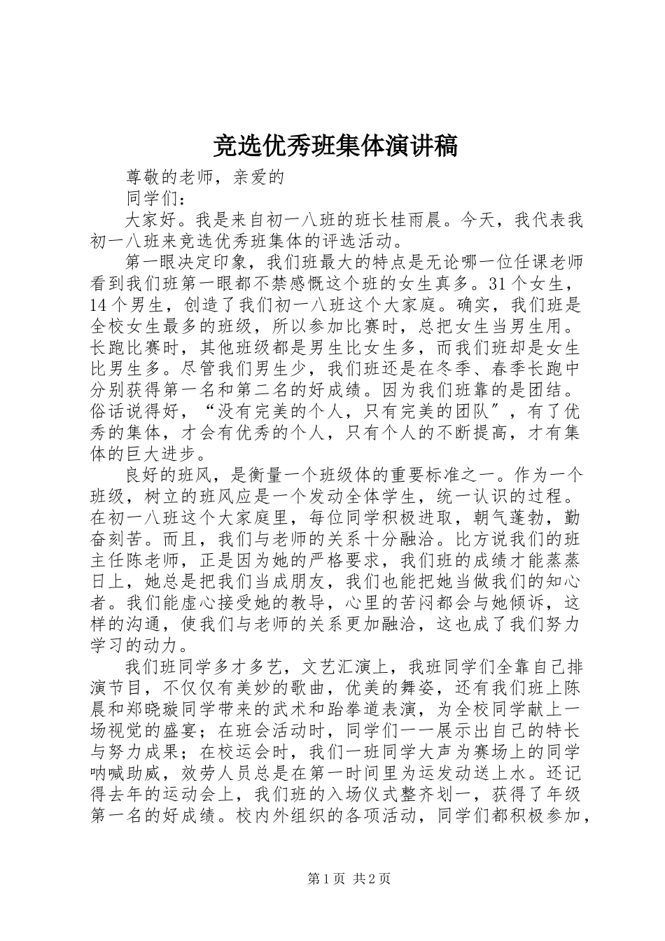 2023年竞选优秀班集体演讲稿.docx_第1页