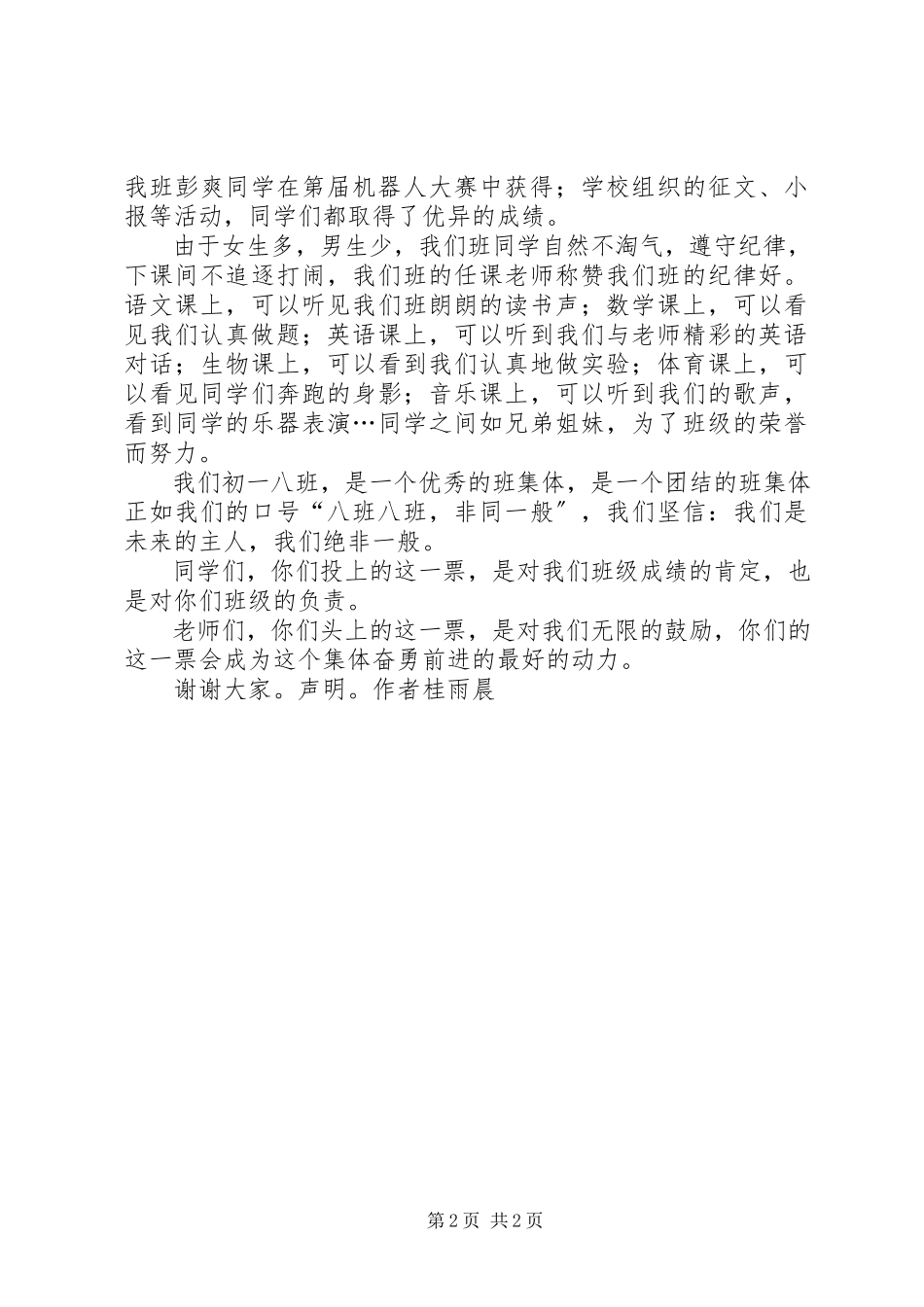 2023年竞选优秀班集体演讲稿.docx_第2页