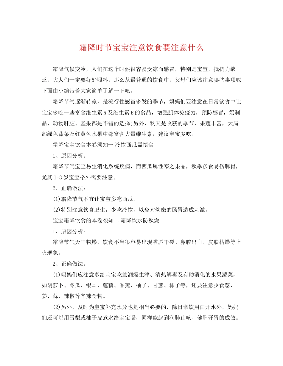 2023年霜降时节宝宝注意饮食要注意什么.docx_第1页