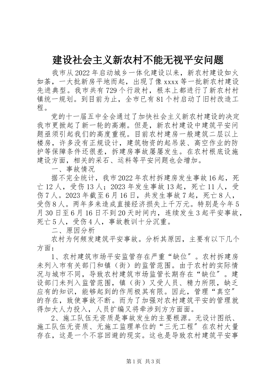 2023年建设社会主义新农村不能忽视安全问题.docx_第1页