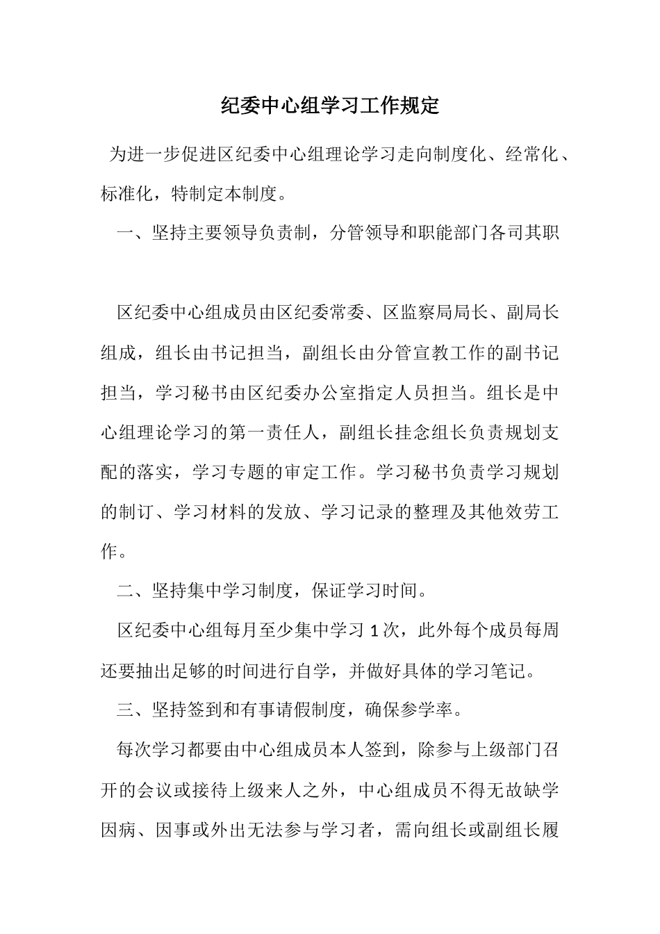 2023年纪委中心组学习工作规定.docx_第1页