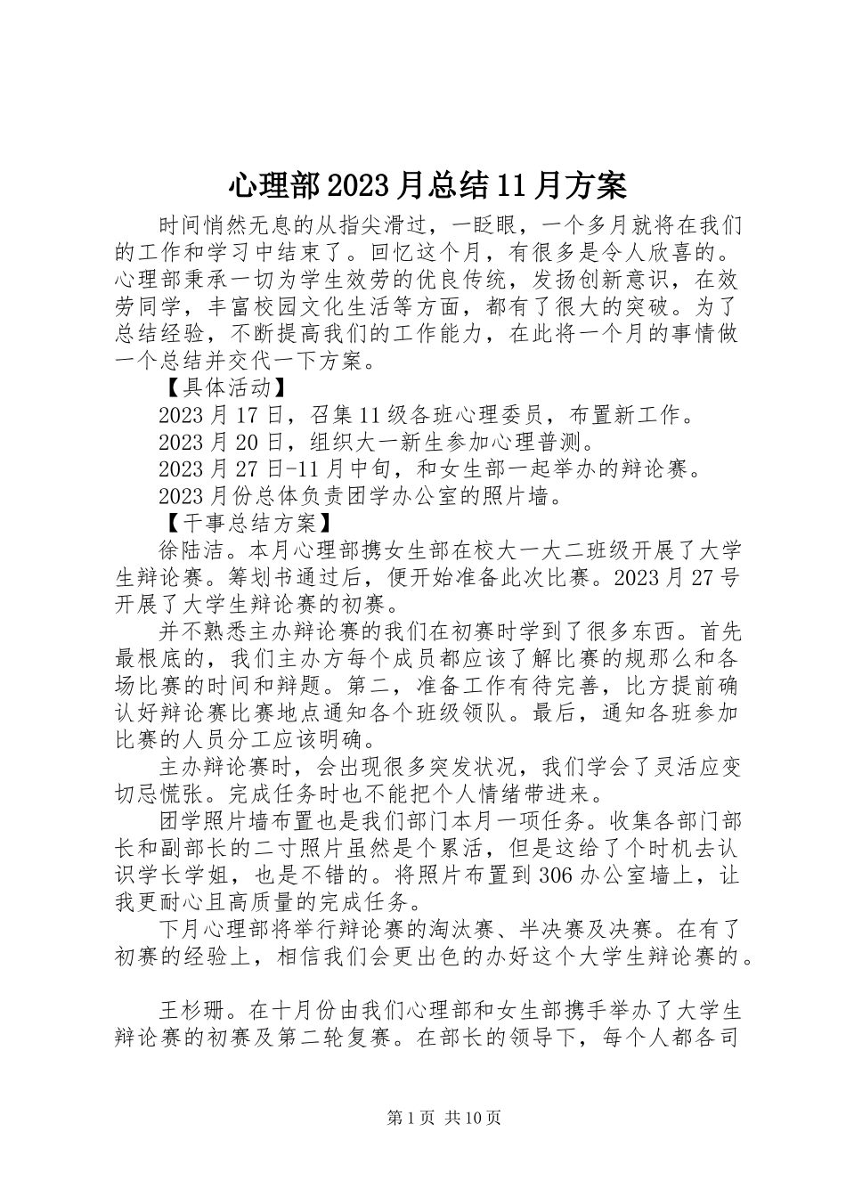 2023年心理部10月总结11月计划.docx_第1页