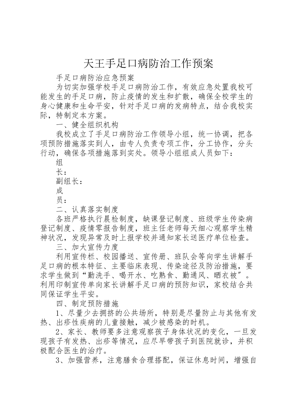 2023年天王手足口病防治工作预案 2.doc_第1页