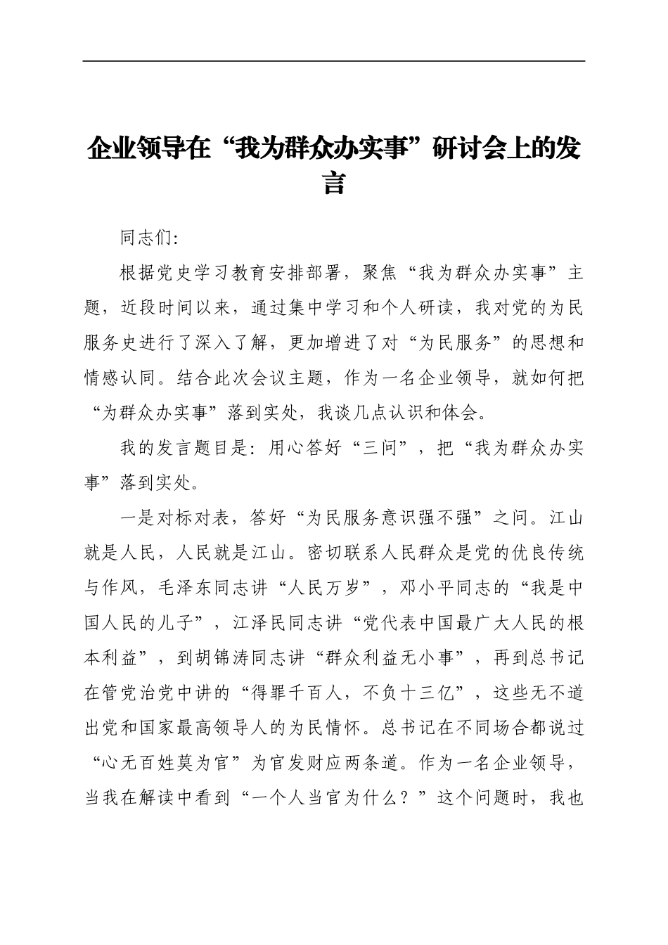 在“我为群众办实事”研讨会上的发言（公司）.docx_第1页