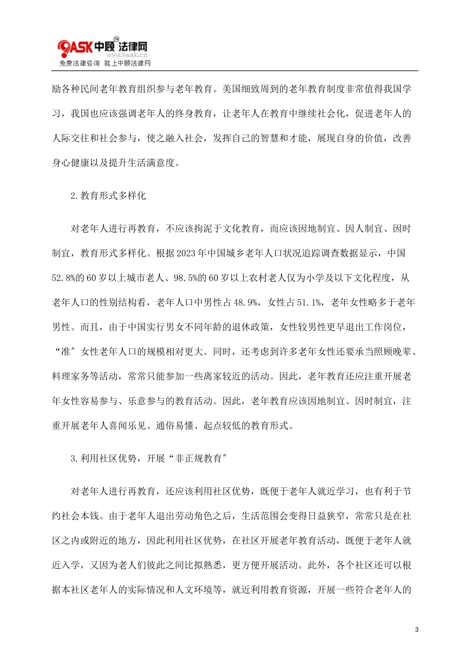 2023年老龄社会背景下老年犯罪的社会预防.doc_第3页