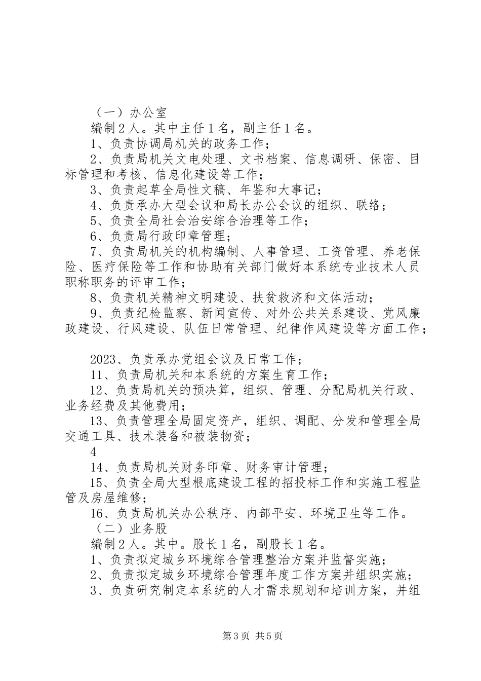 2023年县计生协会主要职责内设机构和人员编制方案.docx_第3页