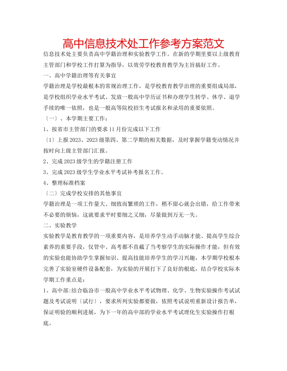 2023年高中信息技术处工作计划范文.docx_第1页