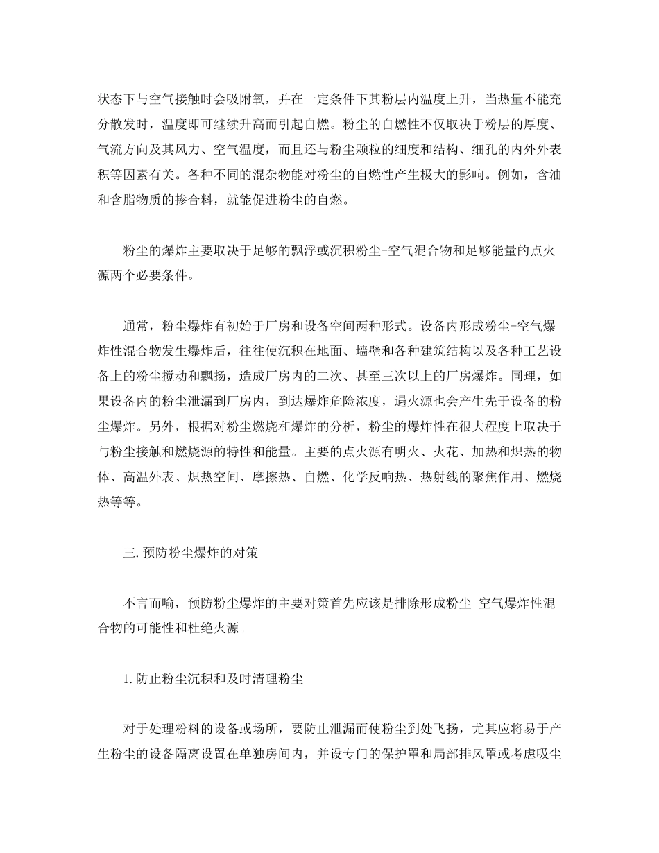 2023年《安全管理论文》之浅析粉尘爆炸火灾的消防对策.docx_第2页