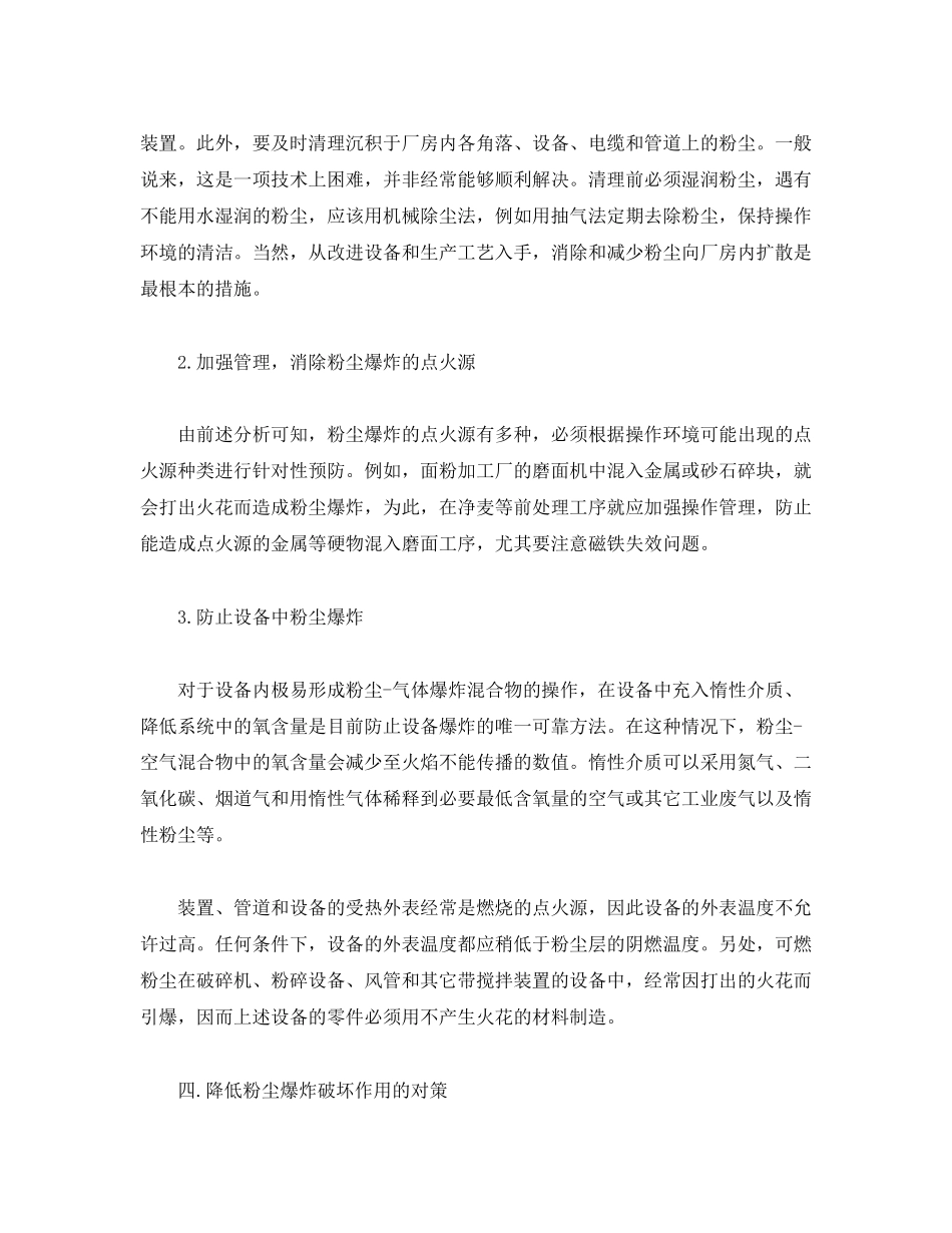 2023年《安全管理论文》之浅析粉尘爆炸火灾的消防对策.docx_第3页
