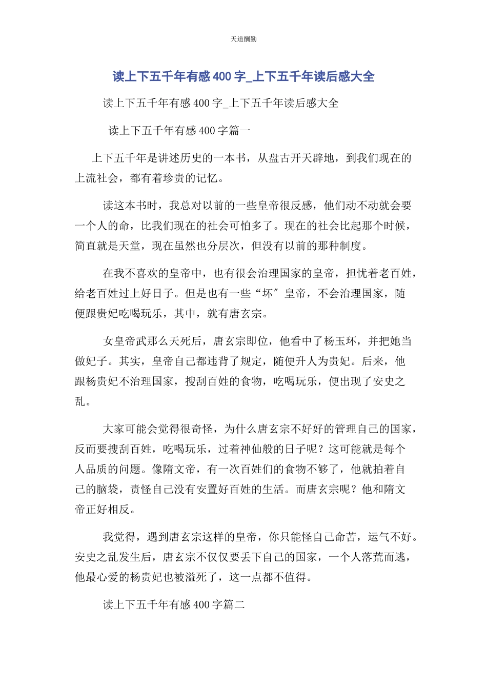 2023年读上下五千有感400字上下五千读后感大全范文.docx_第1页