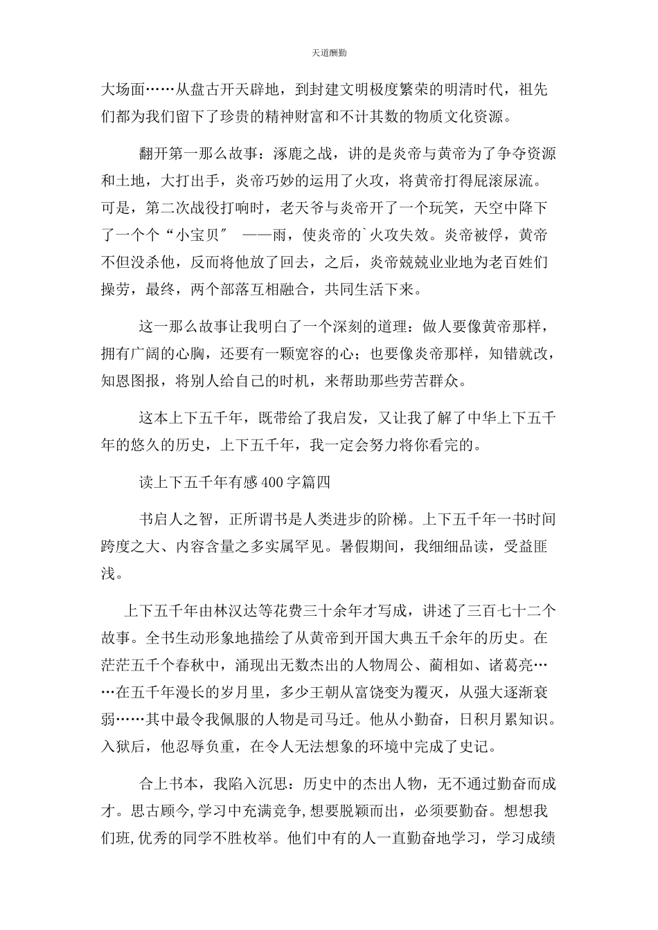 2023年读上下五千有感400字上下五千读后感大全范文.docx_第3页