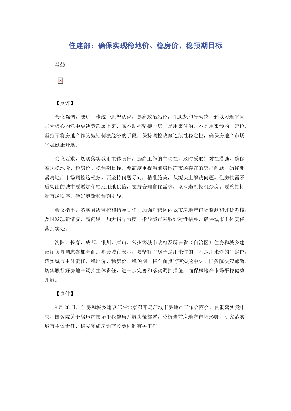 2023年住建部确保实现稳地价稳房价稳预期目标.docx_第1页