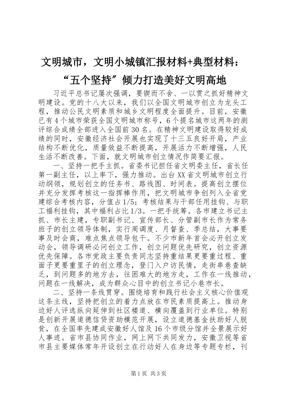 2023年文明城市文明小城镇汇报材料典型材料“五个坚持”倾力打造美好文明高地.docx_第1页