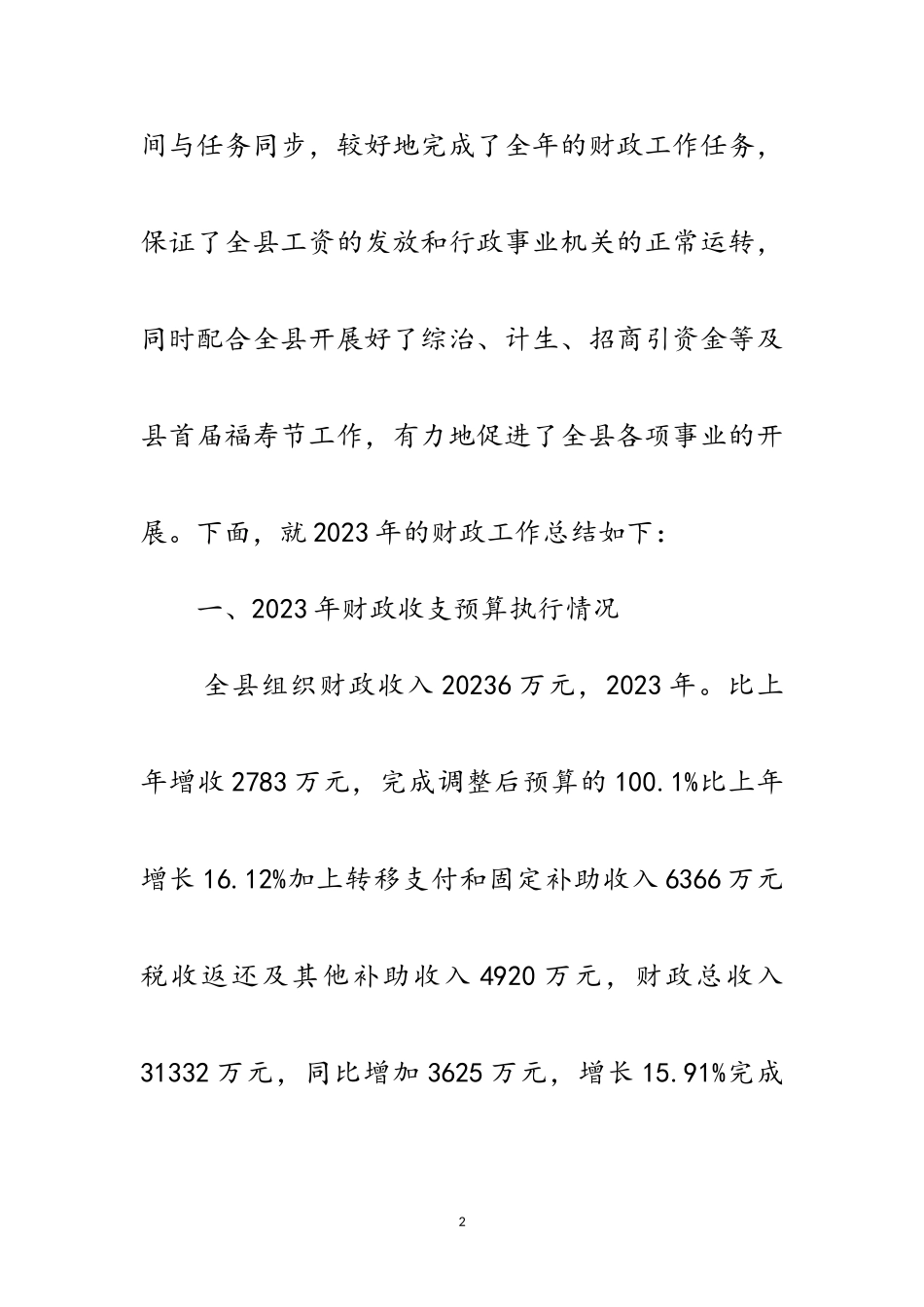 2023年县财政局工作表彰大会发言范文.doc_第2页