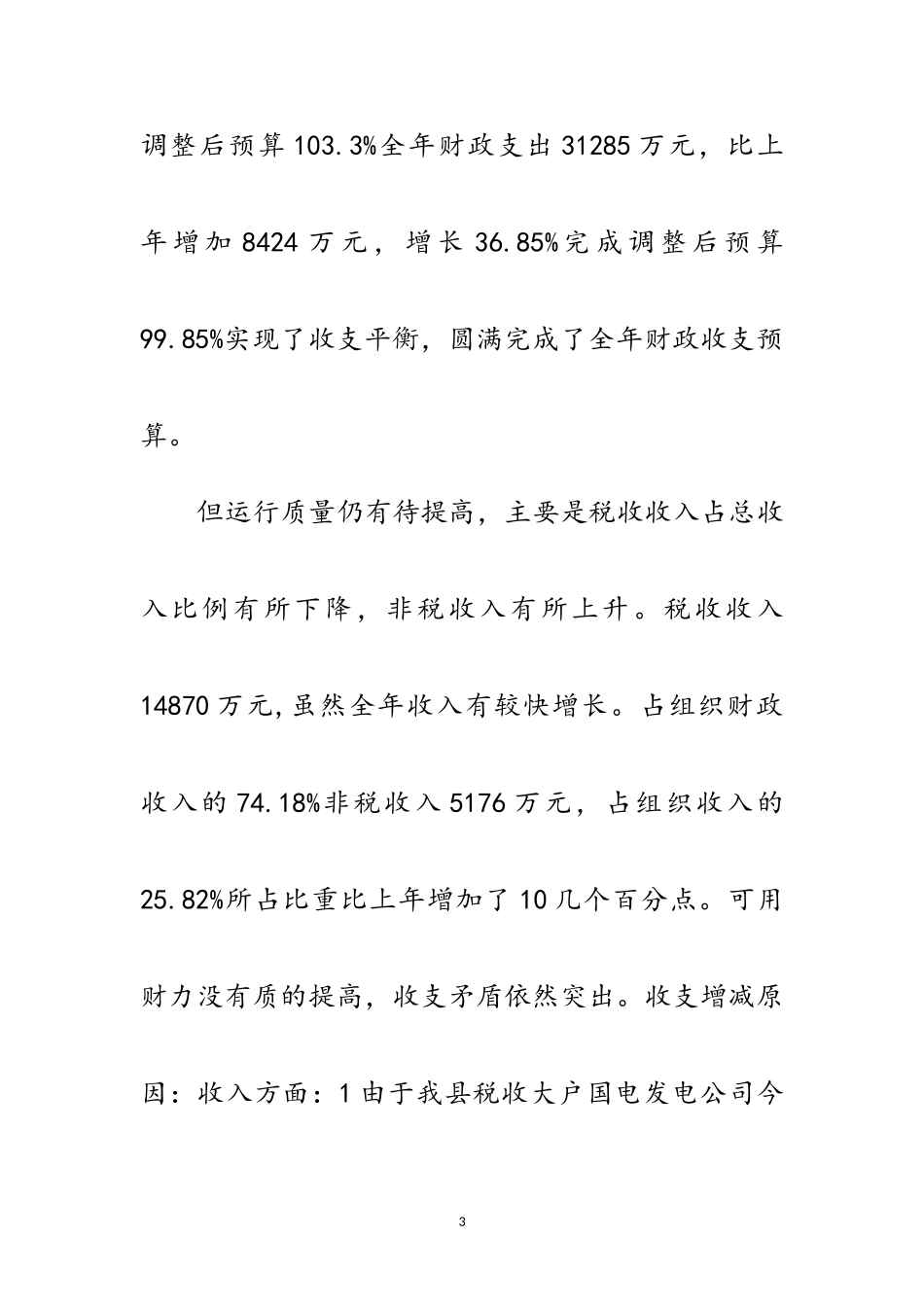 2023年县财政局工作表彰大会发言范文.doc_第3页