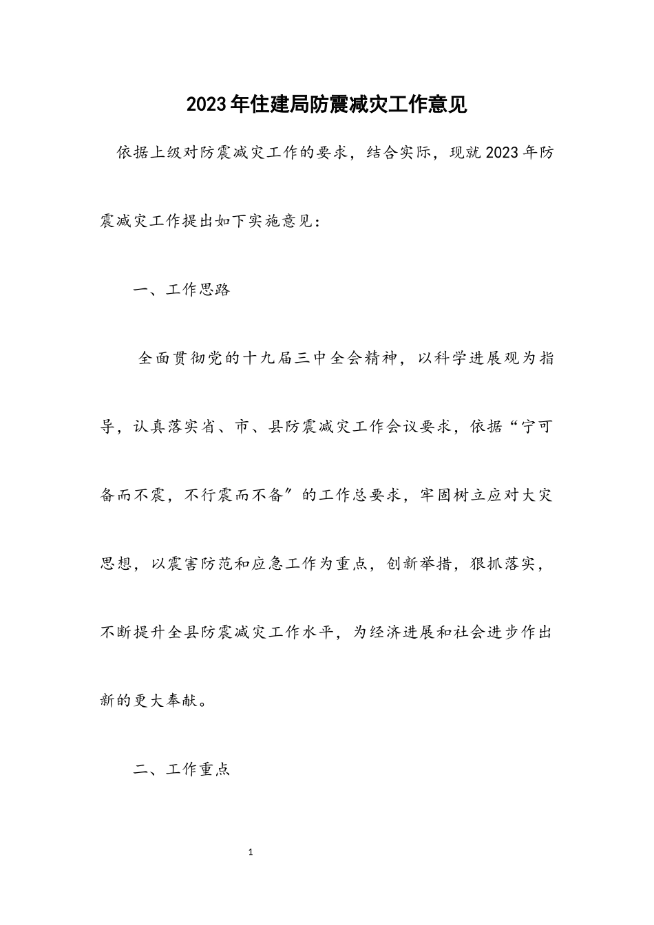 2023年住建局防震减灾工作意见.docx_第1页