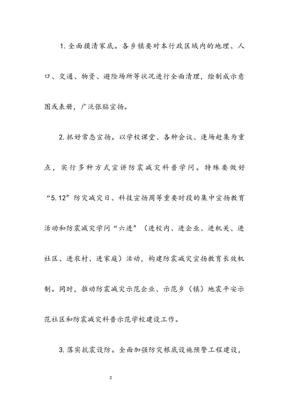 2023年住建局防震减灾工作意见.docx_第2页