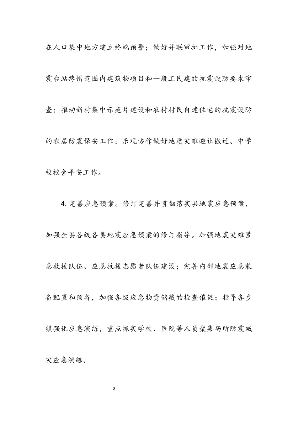 2023年住建局防震减灾工作意见.docx_第3页