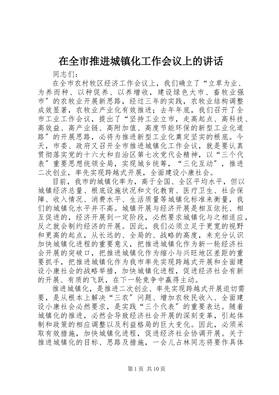 2023年在全市推进城镇化工作会议上的致辞.docx_第1页