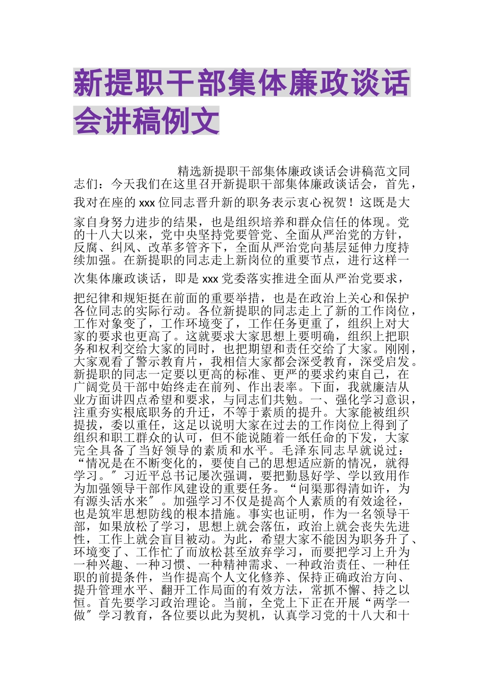 2023年新提职干部集体廉政谈话会讲稿例文.doc_第1页