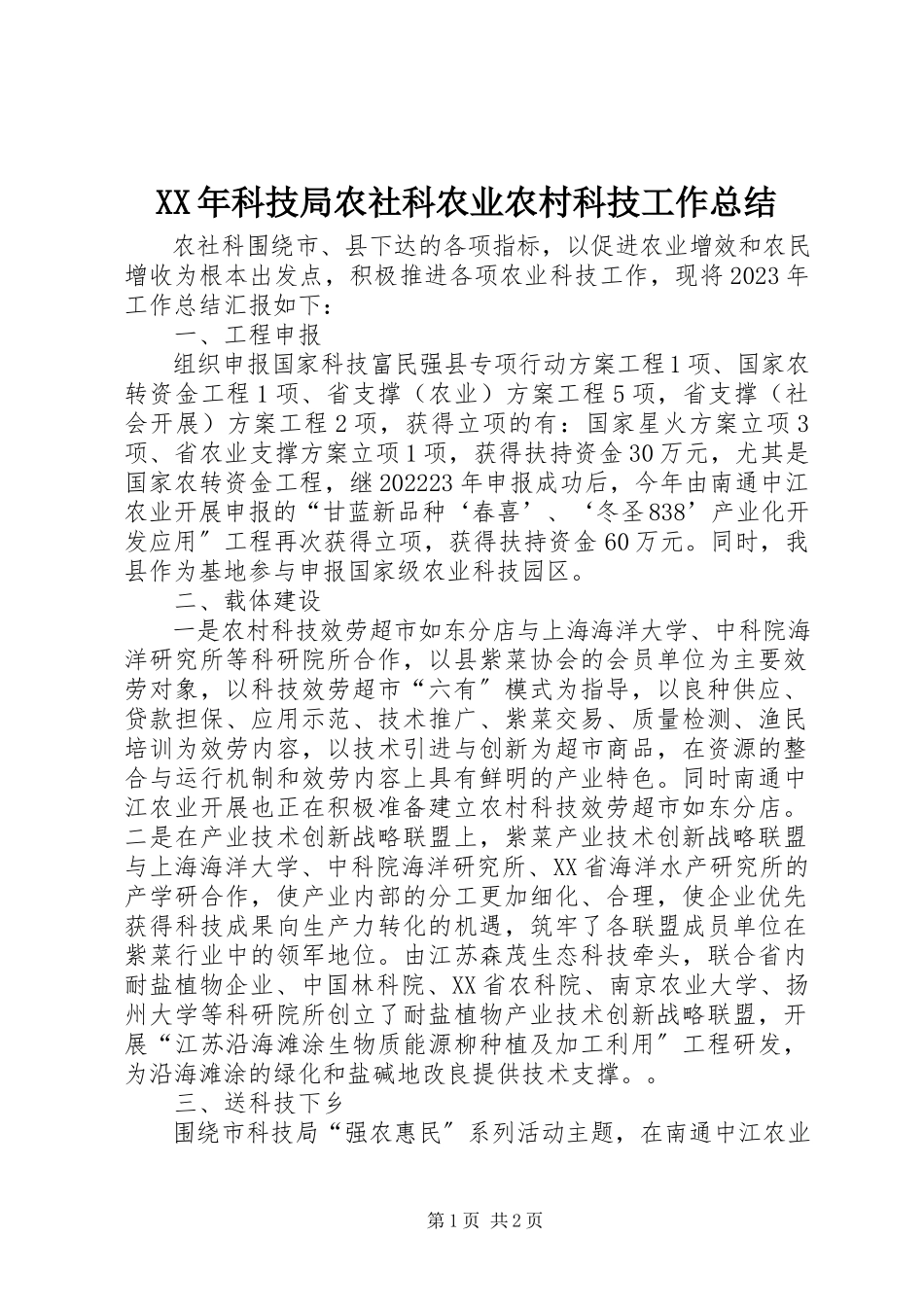 2023年科技局农社科农业农村科技工作总结.docx_第1页
