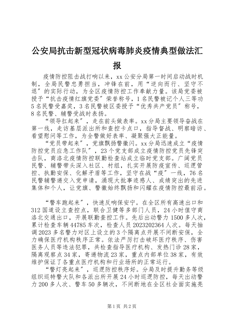 2023年公安局抗击新型冠状病毒肺炎疫情典型做法汇报.docx_第1页