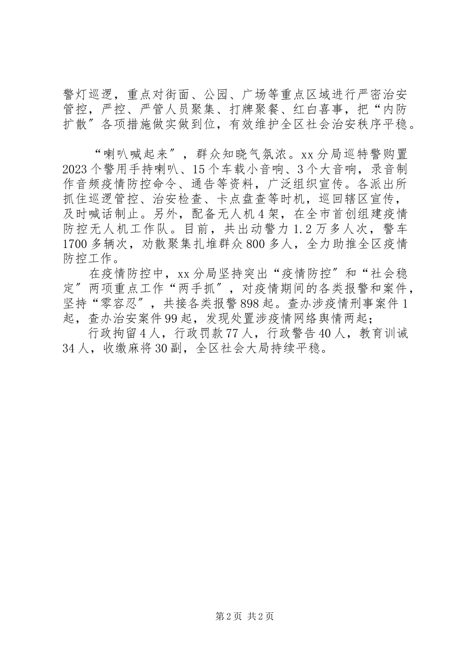 2023年公安局抗击新型冠状病毒肺炎疫情典型做法汇报.docx_第2页