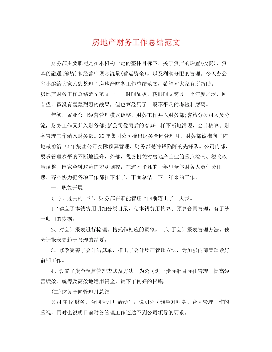 2023年房地产财务工作总结.docx_第1页