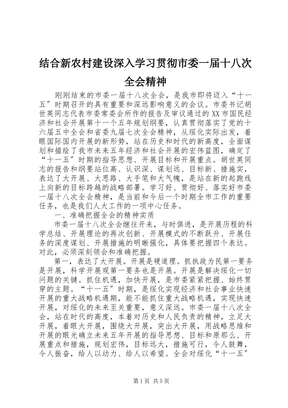 2023年结合新农村建设深入学习贯彻市委一届十八次全会精神.docx_第1页
