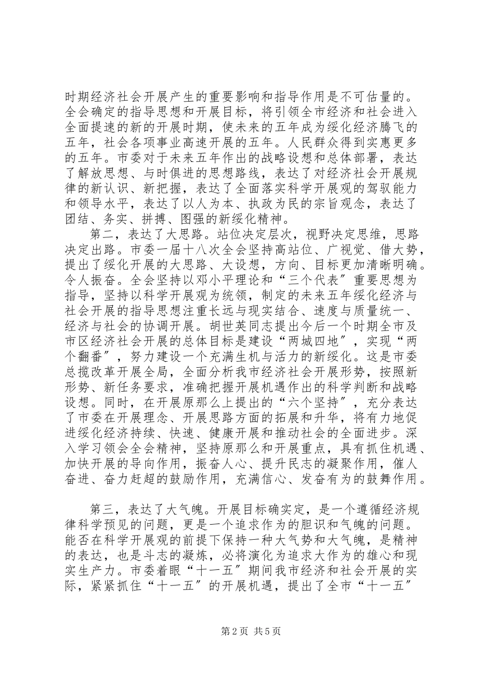 2023年结合新农村建设深入学习贯彻市委一届十八次全会精神.docx_第2页