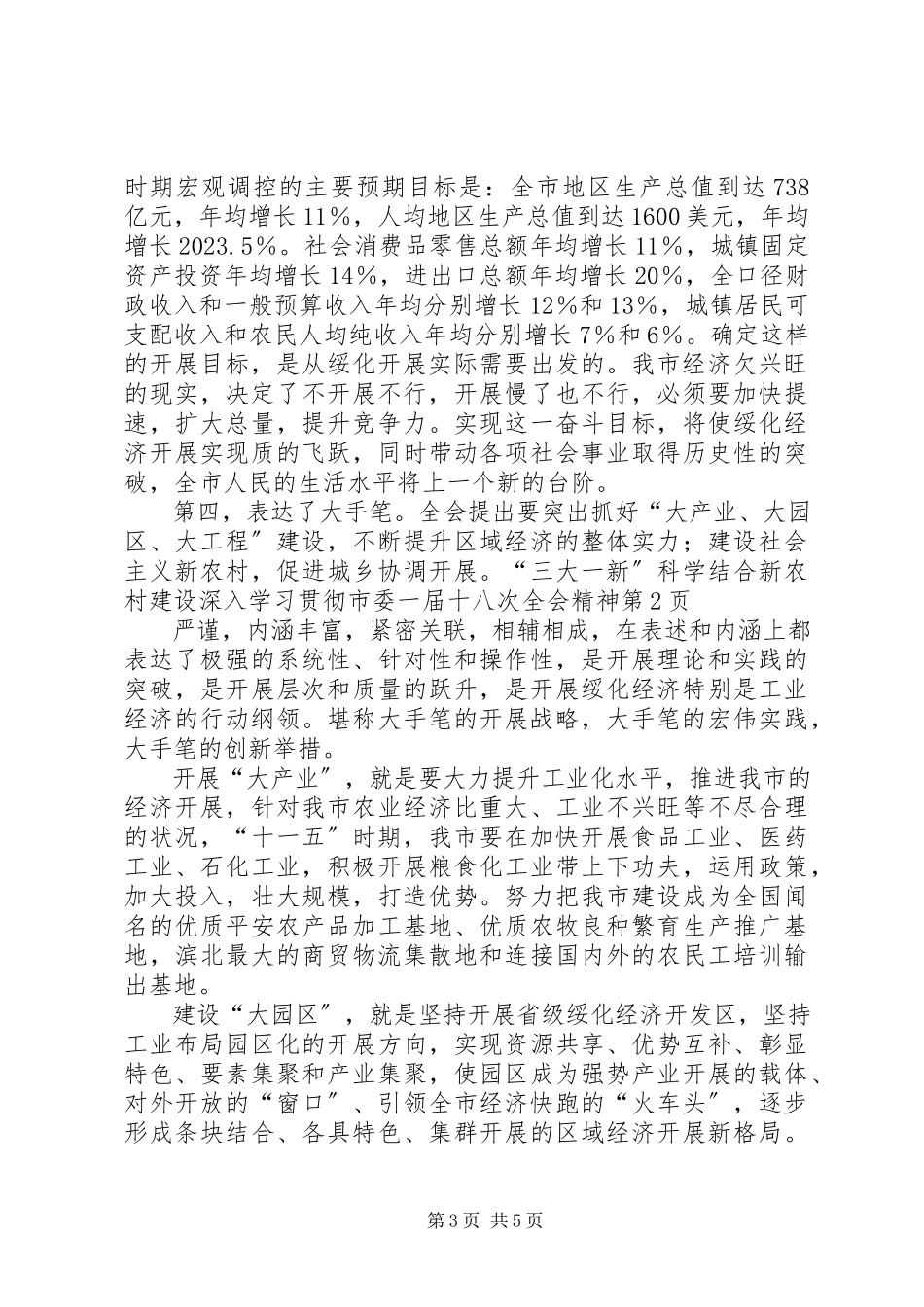 2023年结合新农村建设深入学习贯彻市委一届十八次全会精神.docx_第3页