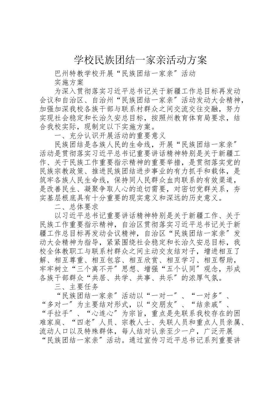 2023年学校民族团结一家亲活动方案 2.doc_第1页